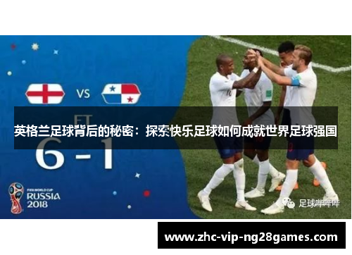 英格兰足球背后的秘密：探索快乐足球如何成就世界足球强国