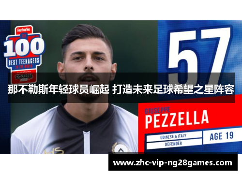 那不勒斯年轻球员崛起 打造未来足球希望之星阵容