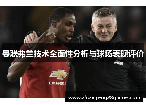 曼联弗兰技术全面性分析与球场表现评价