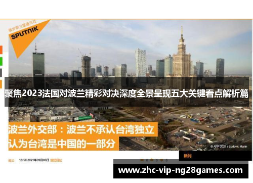 聚焦2023法国对波兰精彩对决深度全景呈现五大关键看点解析篇