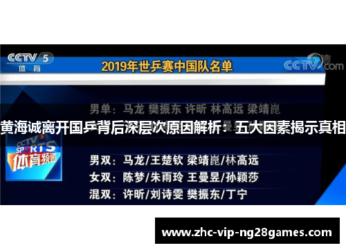 黄海诚离开国乒背后深层次原因解析：五大因素揭示真相