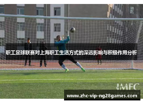 职工足球联赛对上海职工生活方式的深远影响与积极作用分析