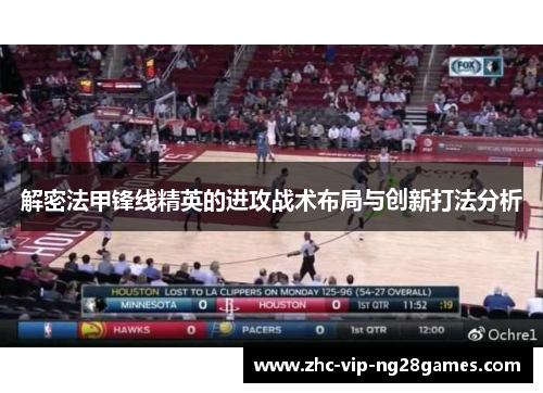 解密法甲锋线精英的进攻战术布局与创新打法分析