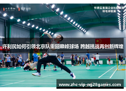 许利民如何引领北京队重回巅峰球场 跨越挑战再创新辉煌