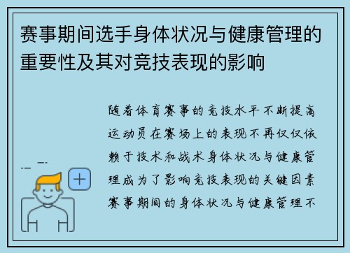 赛事期间选手身体状况与健康管理的重要性及其对竞技表现的影响