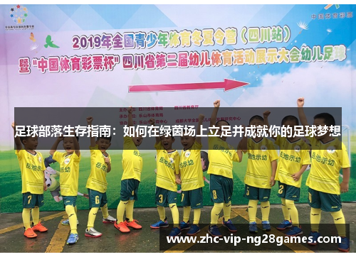 足球部落生存指南：如何在绿茵场上立足并成就你的足球梦想