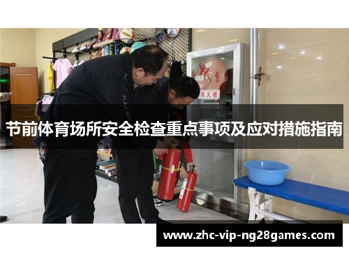 节前体育场所安全检查重点事项及应对措施指南