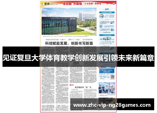 见证复旦大学体育教学创新发展引领未来新篇章 见证复旦大学体育教学创新发展引领未来新篇章