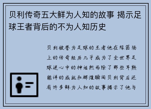 贝利传奇五大鲜为人知的故事 揭示足球王者背后的不为人知历史 贝利传奇五大鲜为人知的故事 揭示足球王者背后的不为人知历史