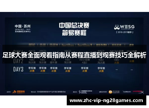 足球大赛全面观看指南从赛程直播到观赛技巧全解析 足球大赛全面观看指南从赛程直播到观赛技巧全解析