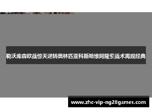 勒沃库森欧战惊天逆转奥林匹亚科斯哈维阿隆索战术再现经典