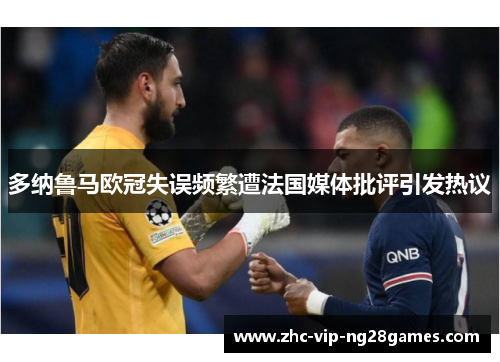 多纳鲁马欧冠失误频繁遭法国媒体批评引发热议