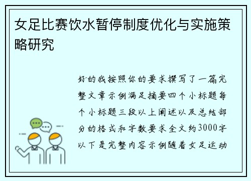 女足比赛饮水暂停制度优化与实施策略研究 女足比赛饮水暂停制度优化与实施策略研究