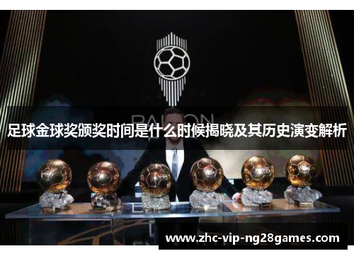 足球金球奖颁奖时间是什么时候揭晓及其历史演变解析
