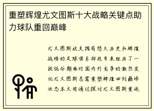 重塑辉煌尤文图斯十大战略关键点助力球队重回巅峰