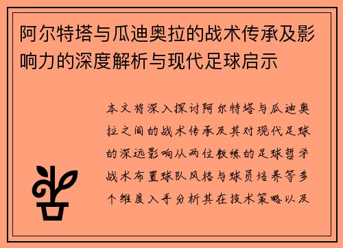 阿尔特塔与瓜迪奥拉的战术传承及影响力的深度解析与现代足球启示