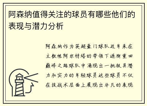 阿森纳值得关注的球员有哪些他们的表现与潜力分析
