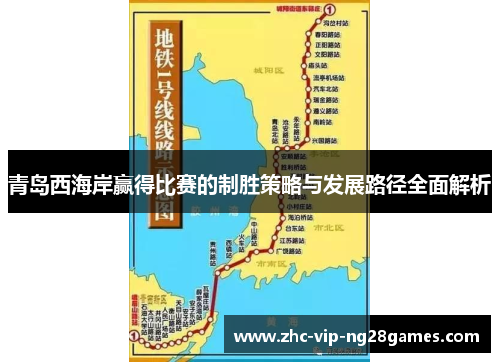 青岛西海岸赢得比赛的制胜策略与发展路径全面解析 青岛西海岸赢得比赛的制胜策略与发展路径全面解析