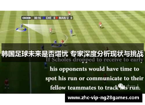 韩国足球未来是否堪忧 专家深度分析现状与挑战
