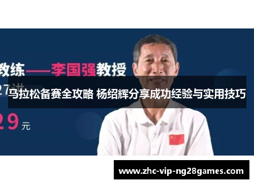 马拉松备赛全攻略 杨绍辉分享成功经验与实用技巧