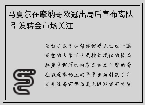 马夏尔在摩纳哥欧冠出局后宣布离队 引发转会市场关注 马夏尔在摩纳哥欧冠出局后宣布离队 引发转会市场关注
