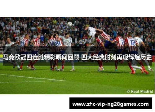 马竞欧冠四连胜精彩瞬间回顾 四大经典时刻再现辉煌历史
