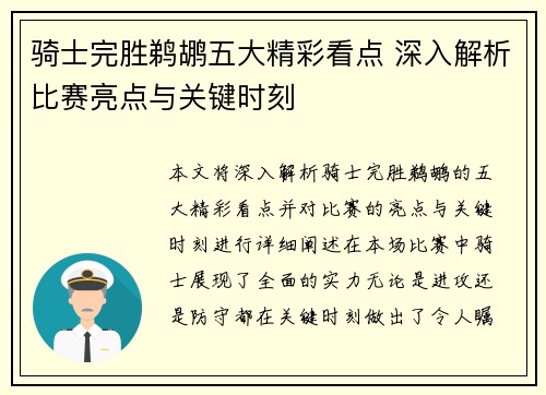 骑士完胜鹈鹕五大精彩看点 深入解析比赛亮点与关键时刻