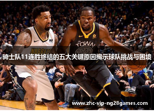 骑士队11连胜终结的五大关键原因揭示球队挑战与困境