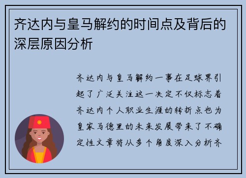 齐达内与皇马解约的时间点及背后的深层原因分析