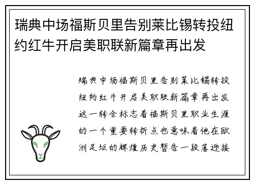 瑞典中场福斯贝里告别莱比锡转投纽约红牛开启美职联新篇章再出发 瑞典中场福斯贝里告别莱比锡转投纽约红牛开启美职联新篇章再出发
