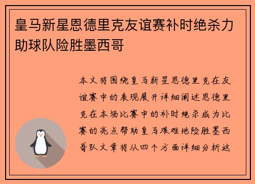 皇马新星恩德里克友谊赛补时绝杀力助球队险胜墨西哥 皇马新星恩德里克友谊赛补时绝杀力助球队险胜墨西哥