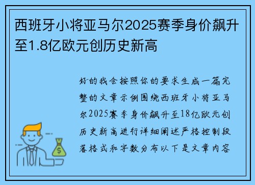 西班牙小将亚马尔2025赛季身价飙升至1.8亿欧元创历史新高 西班牙小将亚马尔2025赛季身价飙升至1.8亿欧元创历史新高