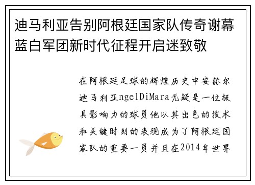 迪马利亚告别阿根廷国家队传奇谢幕蓝白军团新时代征程开启迷致敬 迪马利亚告别阿根廷国家队传奇谢幕蓝白军团新时代征程开启迷致敬