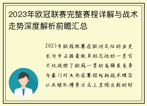 2023年欧冠联赛完整赛程详解与战术走势深度解析前瞻汇总
