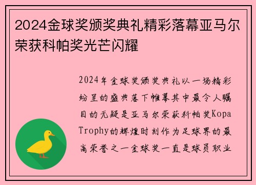 2024金球奖颁奖典礼精彩落幕亚马尔荣获科帕奖光芒闪耀