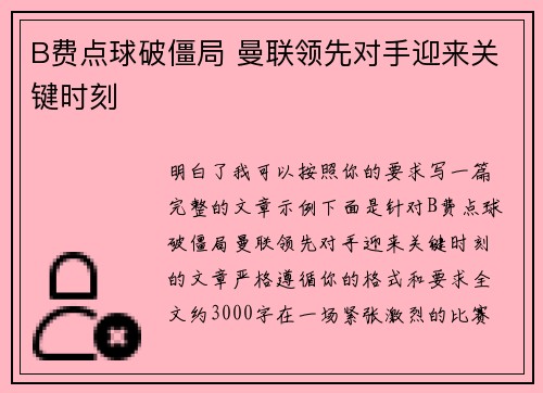 B费点球破僵局 曼联领先对手迎来关键时刻