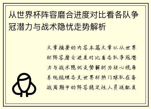 从世界杯阵容磨合进度对比看各队争冠潜力与战术隐忧走势解析
