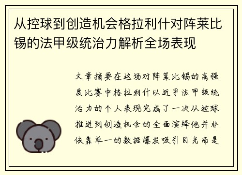 从控球到创造机会格拉利什对阵莱比锡的法甲级统治力解析全场表现 从控球到创造机会格拉利什对阵莱比锡的法甲级统治力解析全场表现