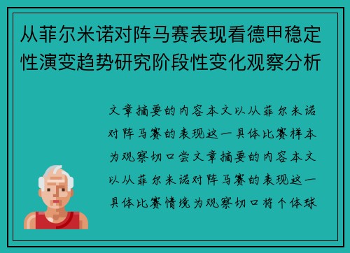 从菲尔米诺对阵马赛表现看德甲稳定性演变趋势研究阶段性变化观察分析