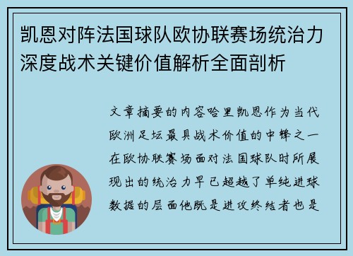 凯恩对阵法国球队欧协联赛场统治力深度战术关键价值解析全面剖析