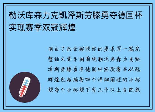 勒沃库森力克凯泽斯劳滕勇夺德国杯实现赛季双冠辉煌 勒沃库森力克凯泽斯劳滕勇夺德国杯实现赛季双冠辉煌