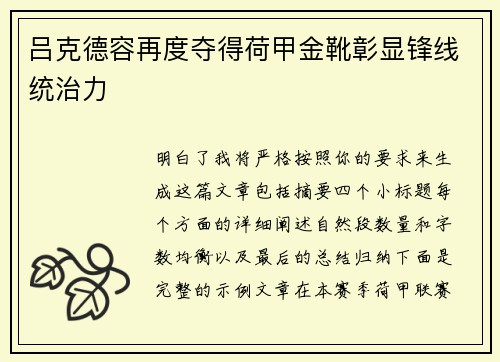 吕克德容再度夺得荷甲金靴彰显锋线统治力