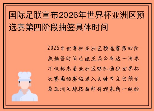 国际足联宣布2026年世界杯亚洲区预选赛第四阶段抽签具体时间
