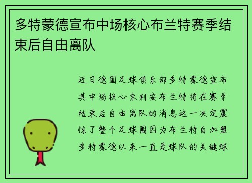 多特蒙德宣布中场核心布兰特赛季结束后自由离队 多特蒙德宣布中场核心布兰特赛季结束后自由离队