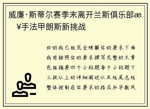 威廉·斯蒂尔赛季末离开兰斯俱乐部接手法甲朗斯新挑战