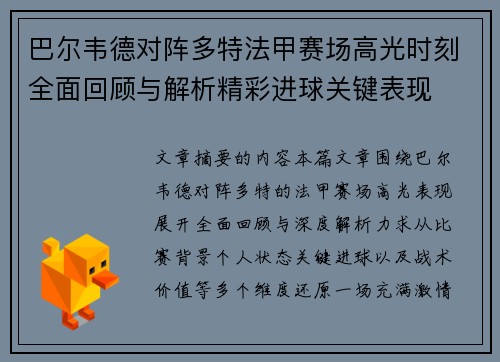 巴尔韦德对阵多特法甲赛场高光时刻全面回顾与解析精彩进球关键表现 巴尔韦德对阵多特法甲赛场高光时刻全面回顾与解析精彩进球关键表现