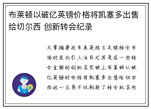 布莱顿以破亿英镑价格将凯塞多出售给切尔西 创新转会纪录 布莱顿以破亿英镑价格将凯塞多出售给切尔西 创新转会纪录