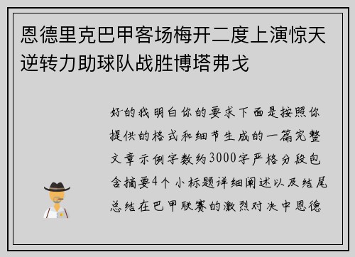 恩德里克巴甲客场梅开二度上演惊天逆转力助球队战胜博塔弗戈