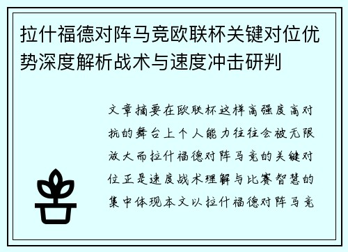 拉什福德对阵马竞欧联杯关键对位优势深度解析战术与速度冲击研判 拉什福德对阵马竞欧联杯关键对位优势深度解析战术与速度冲击研判