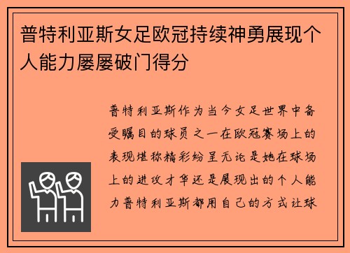 普特利亚斯女足欧冠持续神勇展现个人能力屡屡破门得分